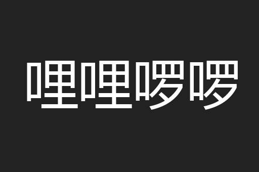 哩哩啰啰