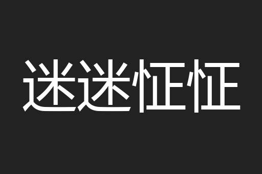 迷迷怔怔