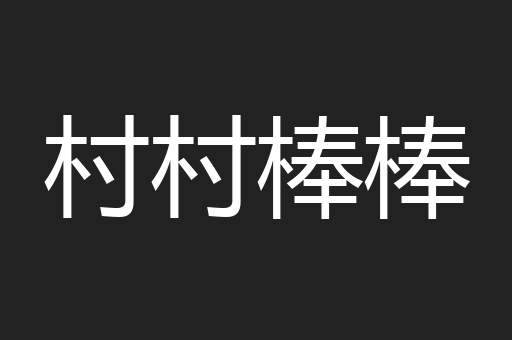 村村棒棒