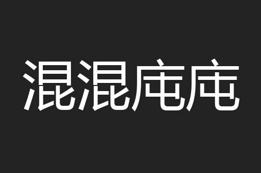 混混庉庉