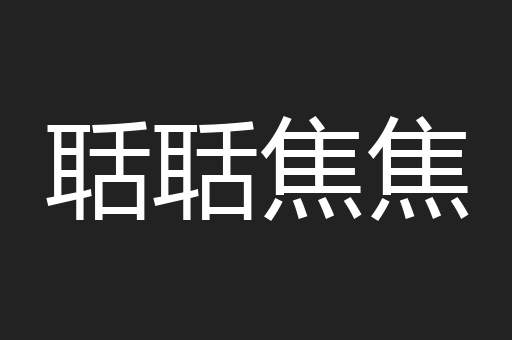 聒聒焦焦