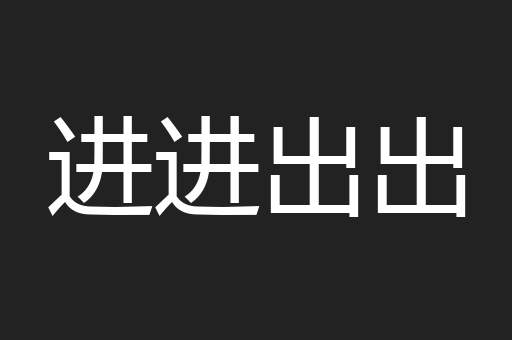 进进出出