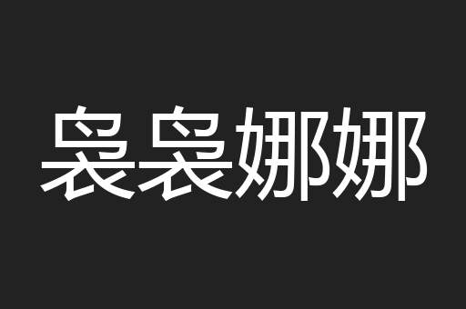袅袅娜娜