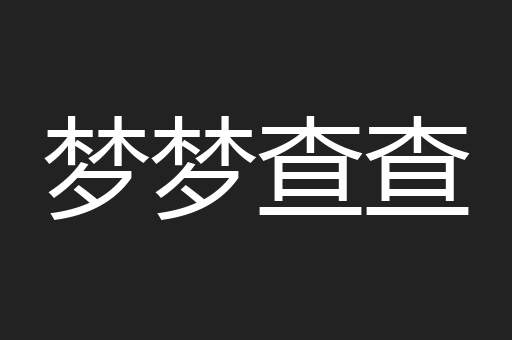 梦梦查查