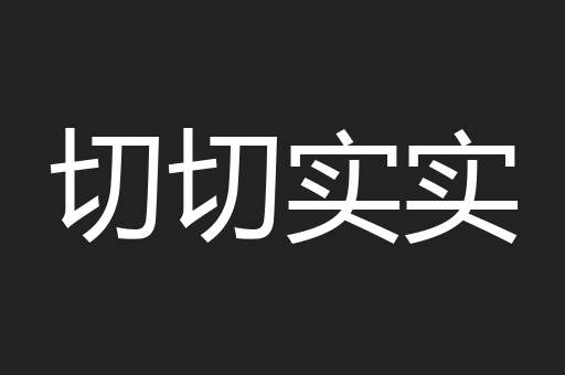 切切实实