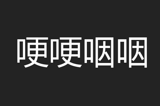 哽哽咽咽
