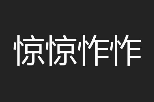 惊惊怍怍