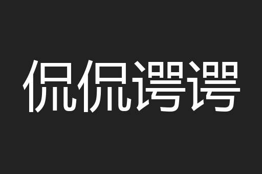 侃侃谔谔