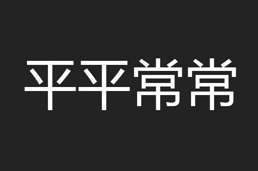 平平常常