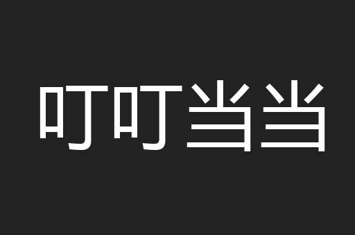 叮叮当当