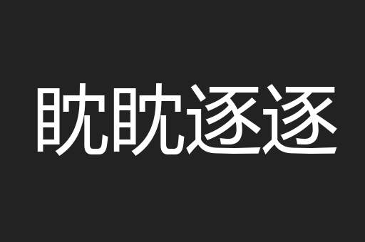 眈眈逐逐