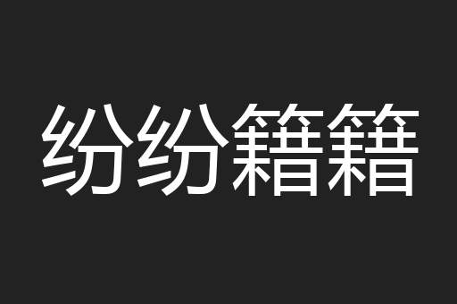 纷纷籍籍