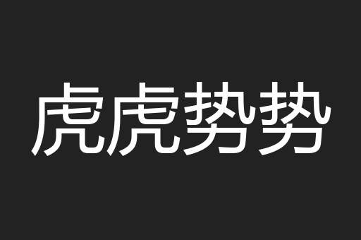虎虎势势