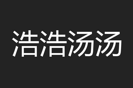 浩浩汤汤