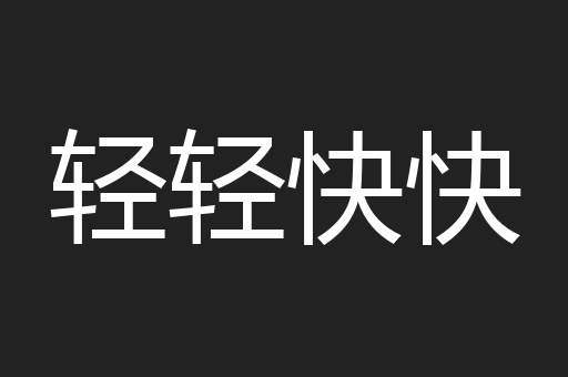 轻轻快快