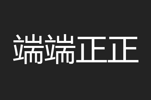 端端正正