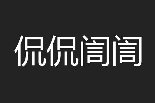 侃侃訚訚