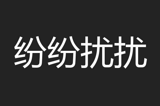 纷纷扰扰