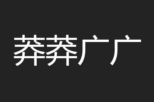 莽莽广广