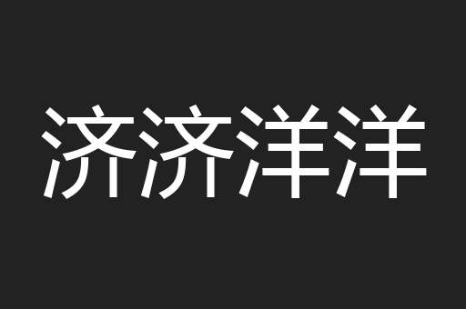 济济洋洋