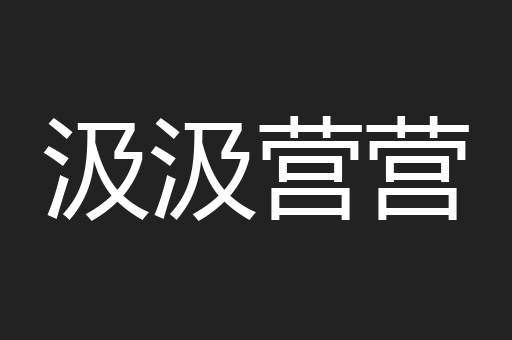 汲汲营营