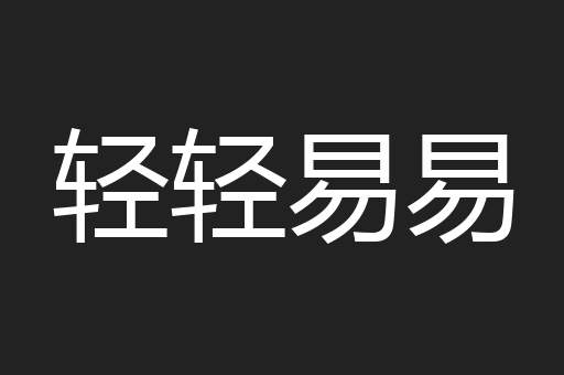 轻轻易易