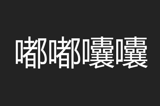 嘟嘟囔囔