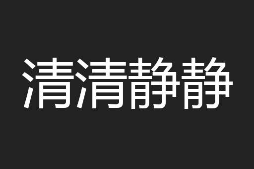 清清静静