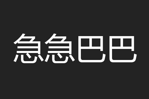 急急巴巴