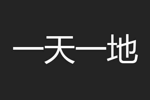 一天一地