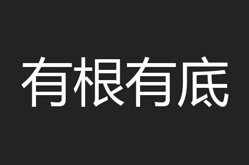 有根有底