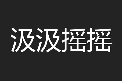 汲汲摇摇