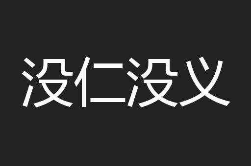 没仁没义