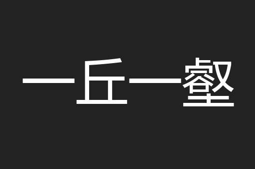 一丘一壑