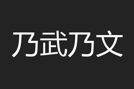 乃武乃文