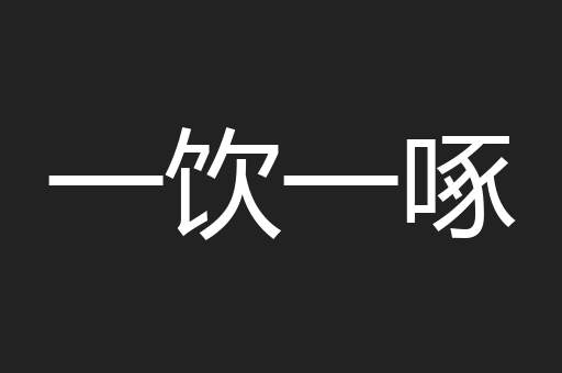 一饮一啄