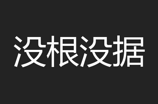 没根没据
