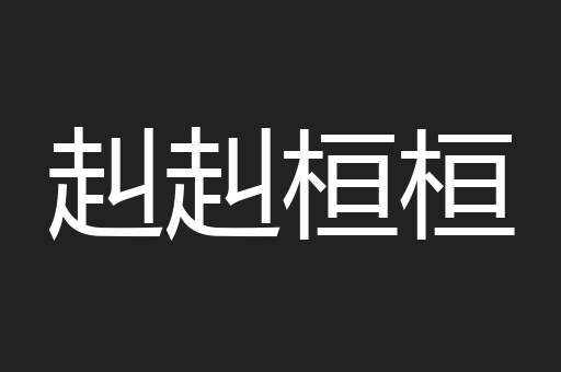 赳赳桓桓