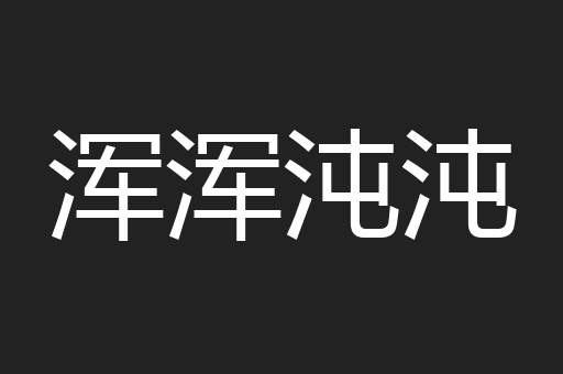 浑浑沌沌
