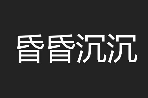 昏昏沉沉
