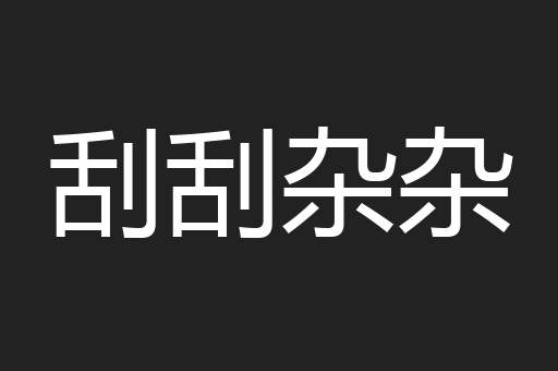 刮刮杂杂