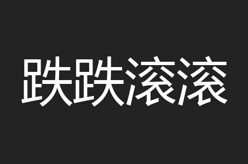 跌跌滚滚