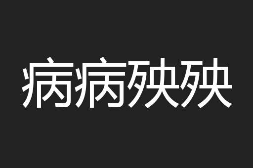 病病殃殃