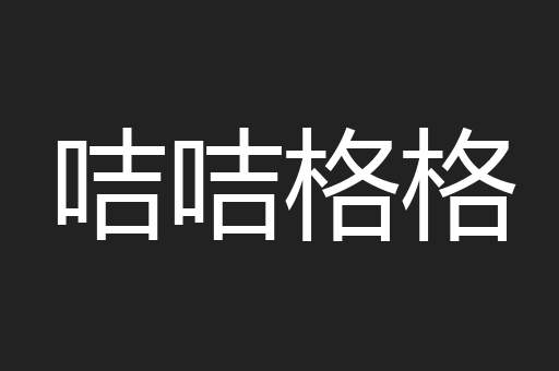 咭咭格格