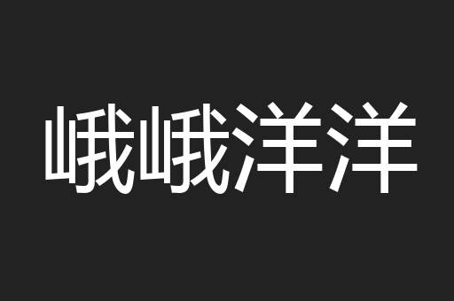 峨峨洋洋
