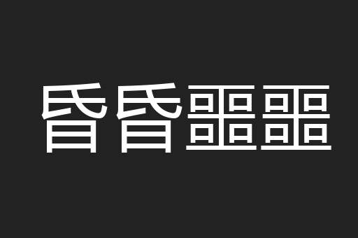 昏昏噩噩