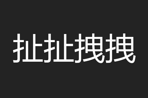 扯扯拽拽
