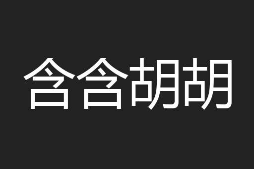 含含胡胡