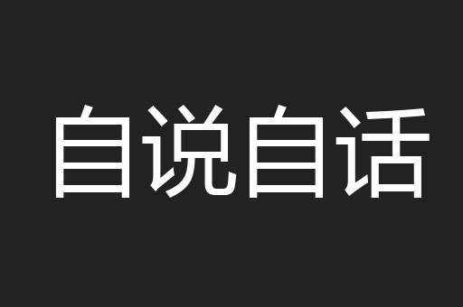 自说自话