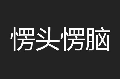 愣头愣脑